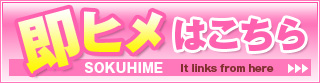 即ヒメ
